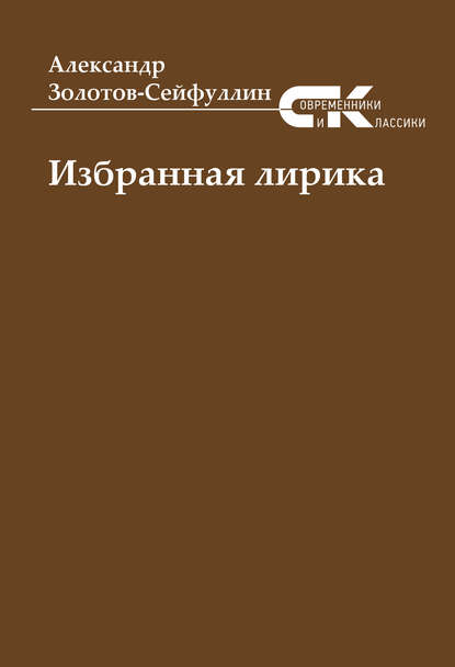 Избранная лирика - Александр Золотов-Сейфуллин