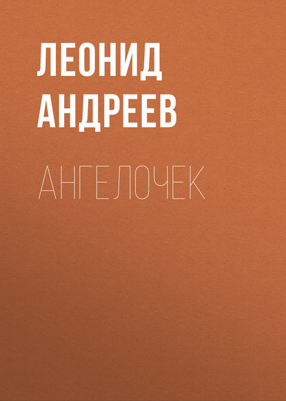 Ангелочек — Леонид Андреев