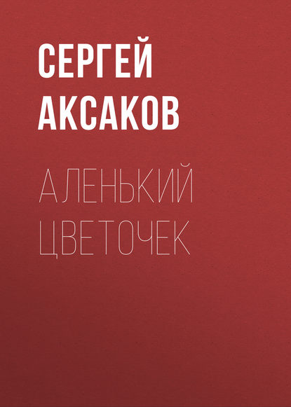 Аленький цветочек - Сергей Аксаков