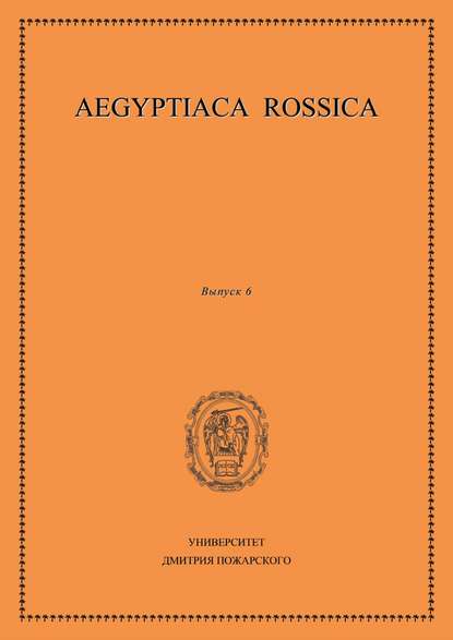 Aegyptiaca Rossica. Выпуск 6 - Сборник статей