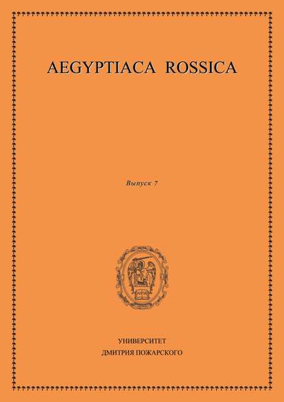 Aegyptiaca Rossica. Выпуск 7 - Сборник статей