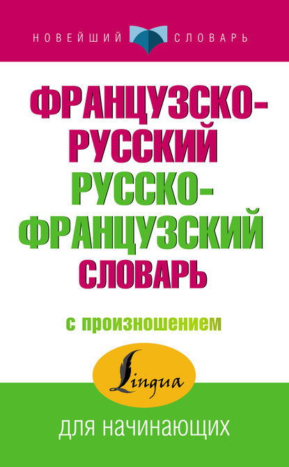 Французско-русский русско-французский словарь с произношением — С. А. Матвеев