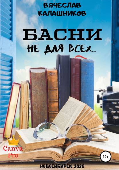 БАСНИ не для всех… - Вячеслав Александрович Калашников