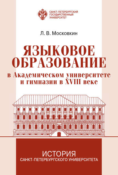 Языковое образование в академическом университете и гимназии в XVIII веке — Л. В. Московкин