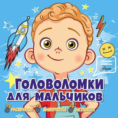 Головоломки для мальчиков - Лиза Риган