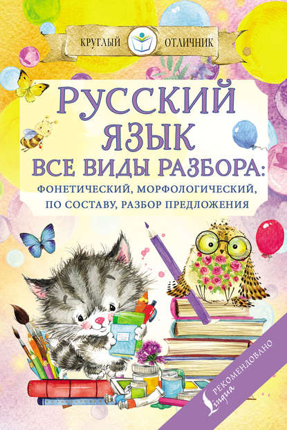 Русский язык. Все виды разбора: фонетический, по составу, морфологический, разбор предложения - Группа авторов