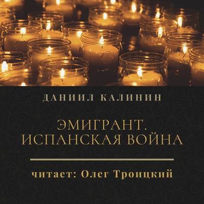 Эмигрант. Испанская война — Даниил Калинин