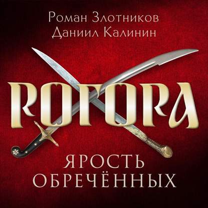 Рогора. Ярость обреченных — Роман Злотников