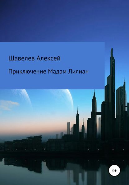 Приключение Мадам Лилиан - Алексей Дмитриевич Щавелев