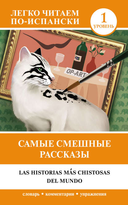 Самые смешные рассказы = Las historias m?s chistosas del mundo. Уровень 1 — Группа авторов