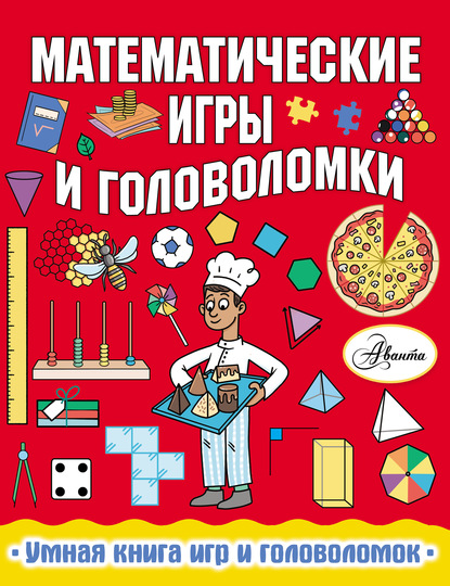 Математические игры и головоломки — Ханна Уилсон