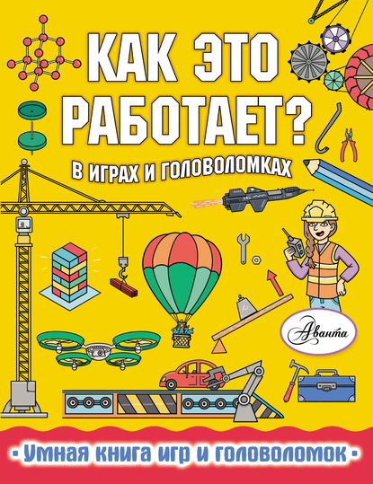 Как это работает? В играх и головоломках - Пол Вирр