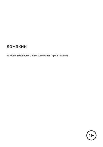 История Введенского женского монастыря в Тихвине - Юрий Александрович Ломакин