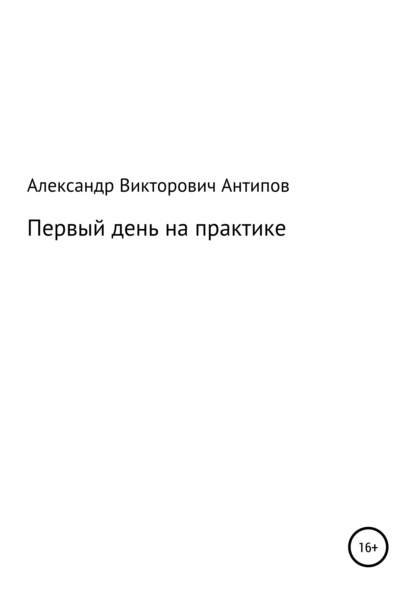 Первый день на практике — Александр Викторович Антипов