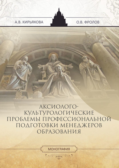 Аксиолого-культурологические проблемы профессиональной подготовки менеджеров образования - А. В. Кирьякова