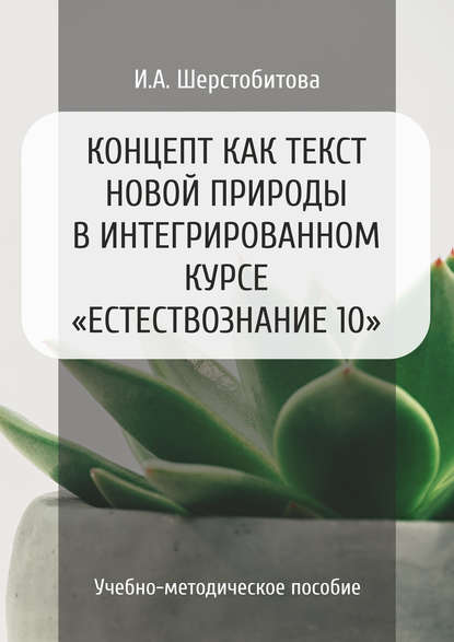 Концепт как текст новой природы в интегрированном курсе «Естествознание 10» - И. А. Шерстобитова