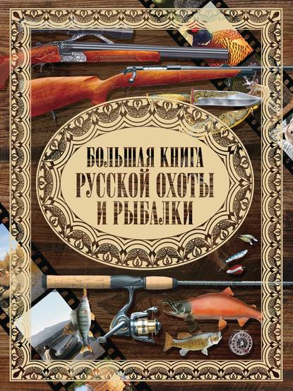 Большая книга русской охоты и рыбалки - Илья Мельников