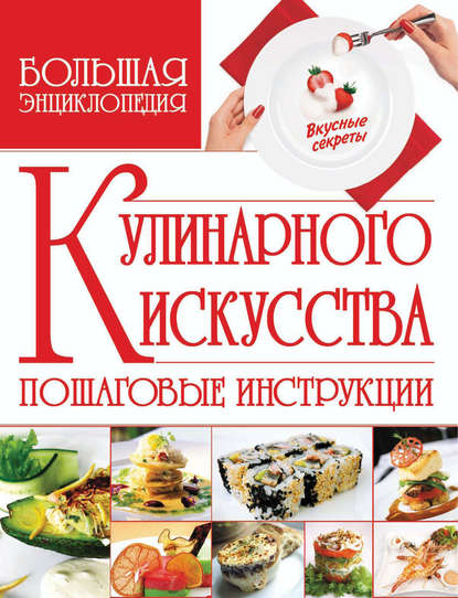 Большая энциклопедия кулинарного искусства — Владимир Мартынов