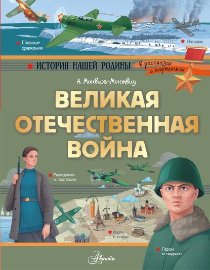 Великая Отечественная война — Александр Монвиж-Монтвид