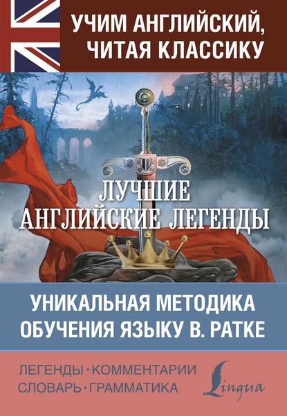 Лучшие английские легенды. Уникальная методика обучения языку В. Ратке - Группа авторов