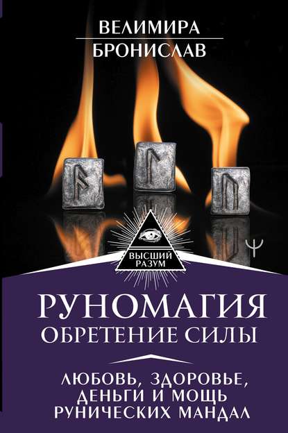 Руномагия. Обретение силы. Любовь, здоровье, деньги и мощь рунических мандал — Бронислав