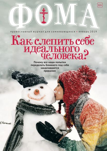 Журнал «Фома». № 1(189) / 2019 — Группа авторов