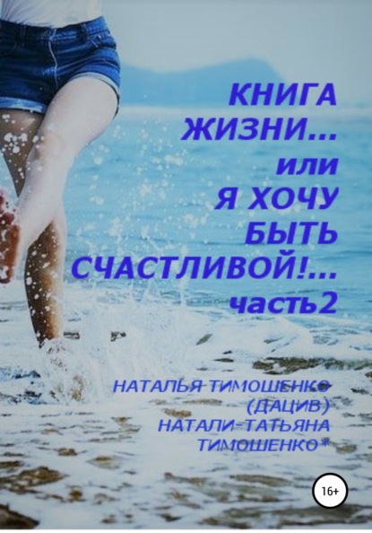 Книга жизни… или Я хочу быть счастливой! Часть 2 — Наталья Тимошенко(Дацив)