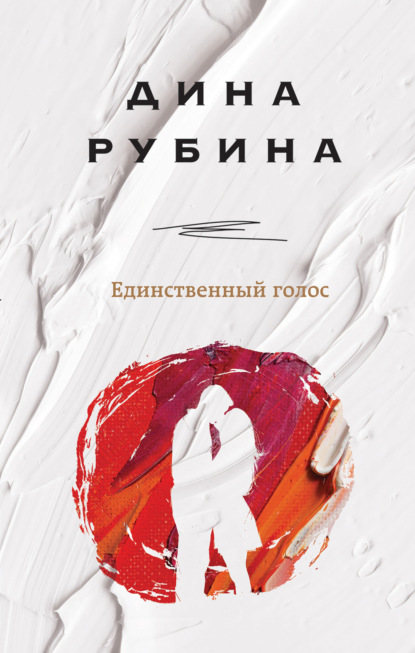 Единственный голос - Дина Рубина