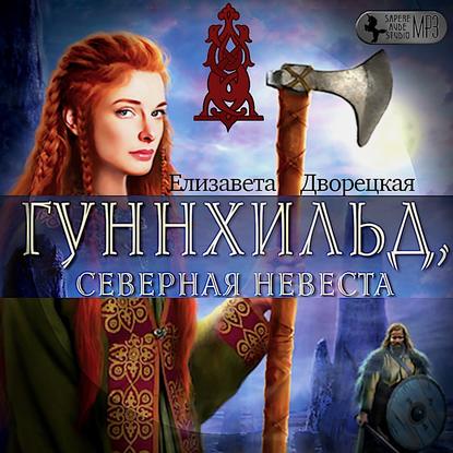 Гуннхильд, северная невеста - Елизавета Дворецкая