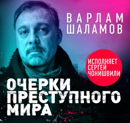 Очерки преступного мира — Варлам Шаламов