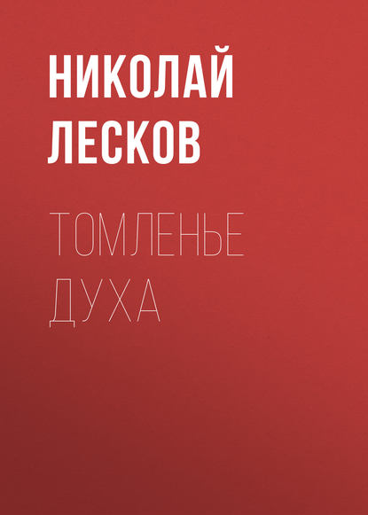 Томленье духа — Николай Лесков