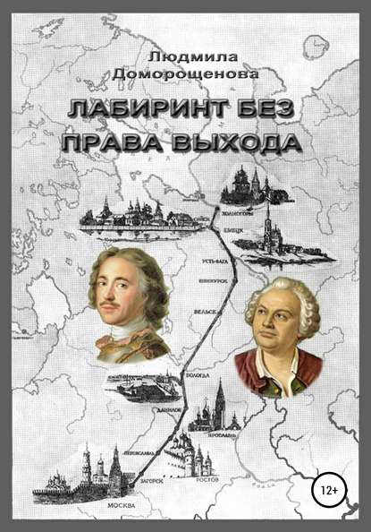 Лабиринт без права выхода. Книга 1. Загадки Ломоносова - Людмила Доморощенова