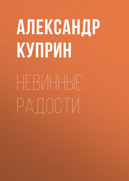 Невинные радости — Александр Куприн