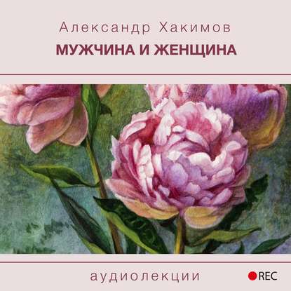 Мужчина и женщина - Александр Хакимов