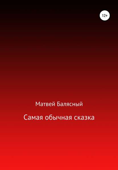 Самая обычная сказка - Матвей Яковлевич Балясный