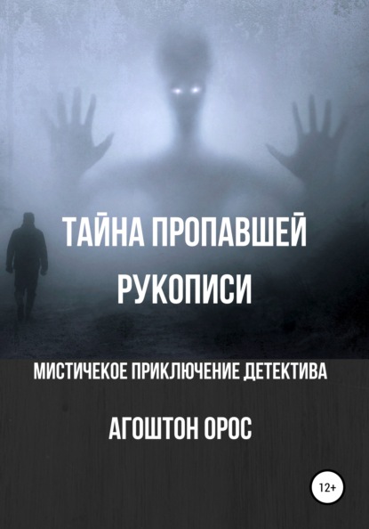 Тайна пропавшей рукописи. Мистическое приключение детектива - Агоштон Орос