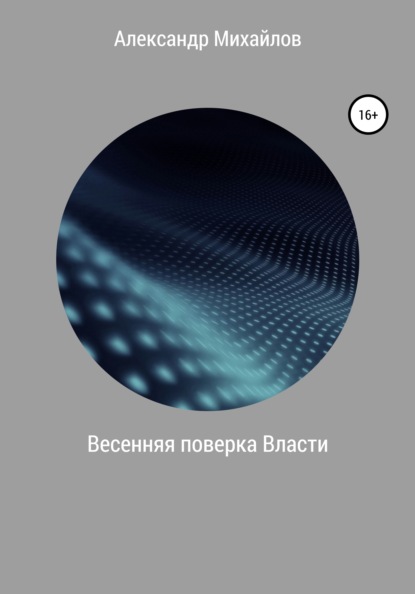 Весенняя поверка Власти — Александр Григорьевич Михайлов