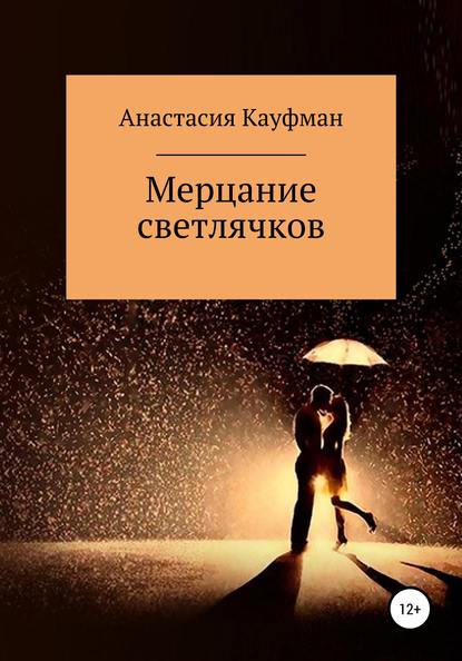 Мерцание Светлячков — Анастасия Кауфман