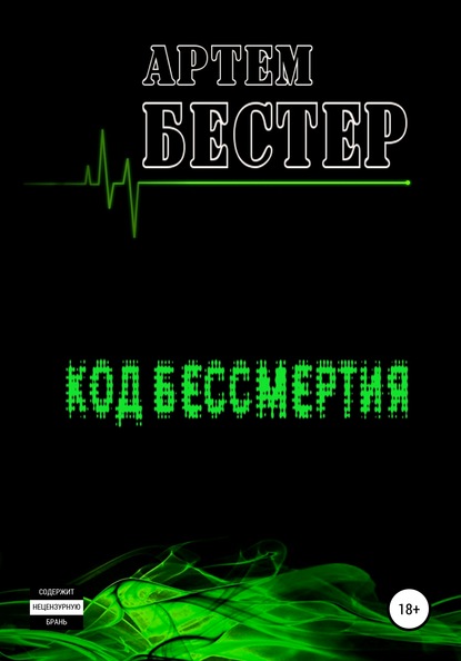 Код бессмертия — Артем Бестер