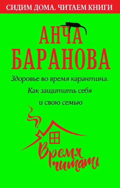 Здоровье во время карантина. Как защитить себя и свою семью — Анча Баранова