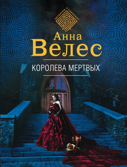 Королева мертвых — Анна Велес