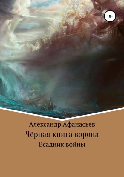 Чёрная книга ворона: всадник войны - Александр Константинович Афанасьев