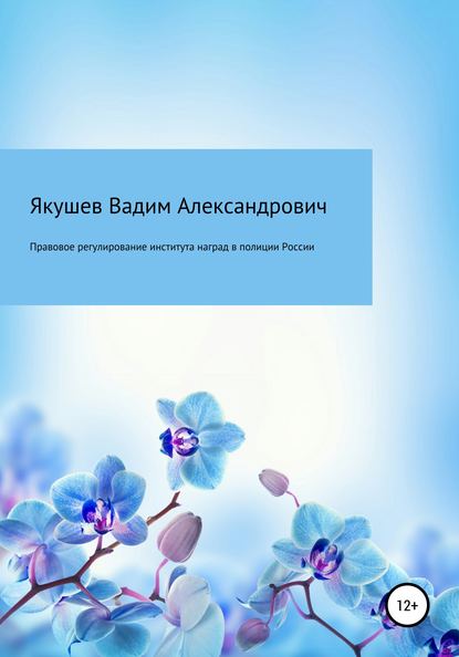 Правовое регулирование института наград в полиции России: история и современность - Вадим Александрович Якушев