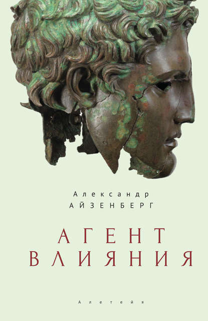 Агент влияния — Александр Айзенберг