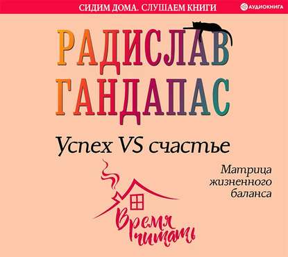 Успех VS счастье: матрица жизненного баланса - Радислав Гандапас