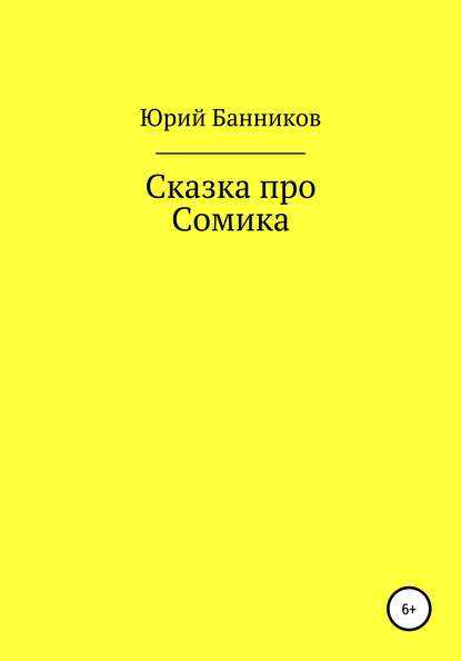 Сказка про Сомика - Юрий Банников