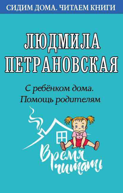 С ребенком дома. Помощь родителям — Людмила Петрановская