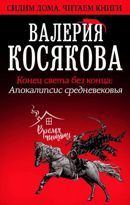 Конец света без конца. Апокалипсис Средневековья - Валерия Косякова