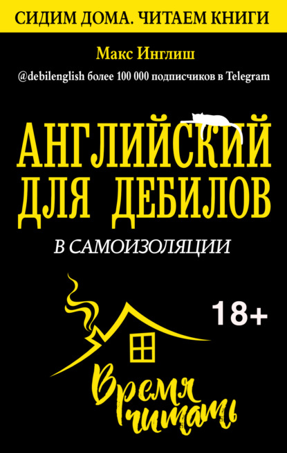 Английский для дебилов в самоизоляции — Макс Инглиш