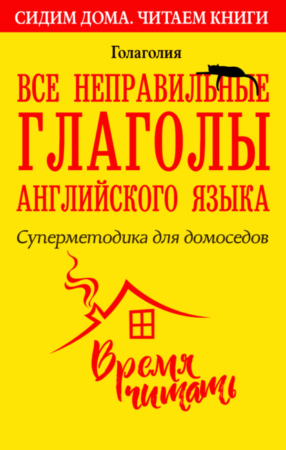 Все неправильные глаголы английского языка. Суперметодика для домоседов — Голаголия